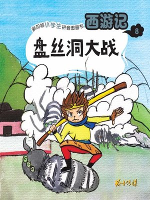 cover image of 西游记-盘丝洞大战